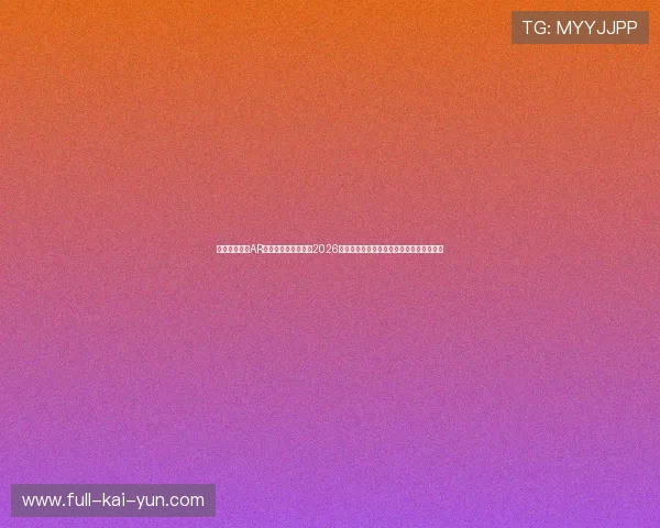 进球瞬间智能AR虚拟看台特效联动：2026世界杯数字化球场如何劫持流量引爆社交圈