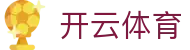 Kaiyun Sports 官网 - 开云体育官方全站 APP 下载及 5G 极速安装